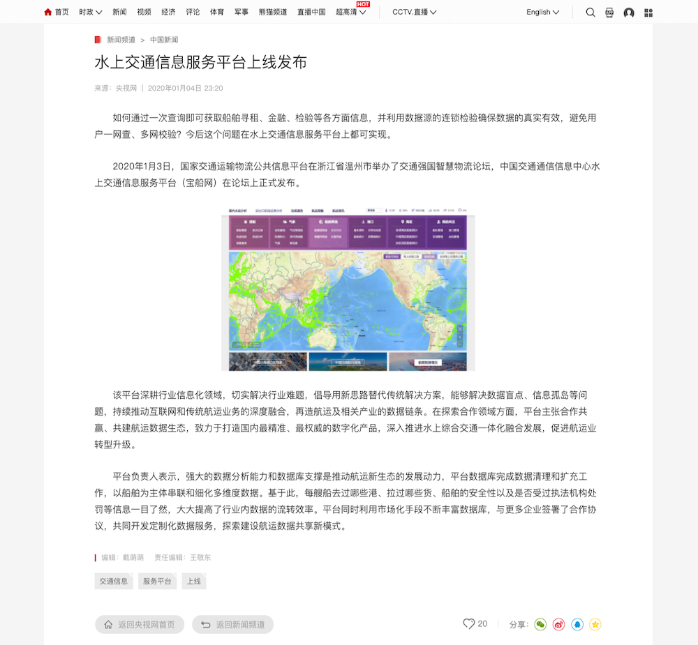 水上交通信息服务平台上线发布_新闻频道_央视网(cctv.com).png