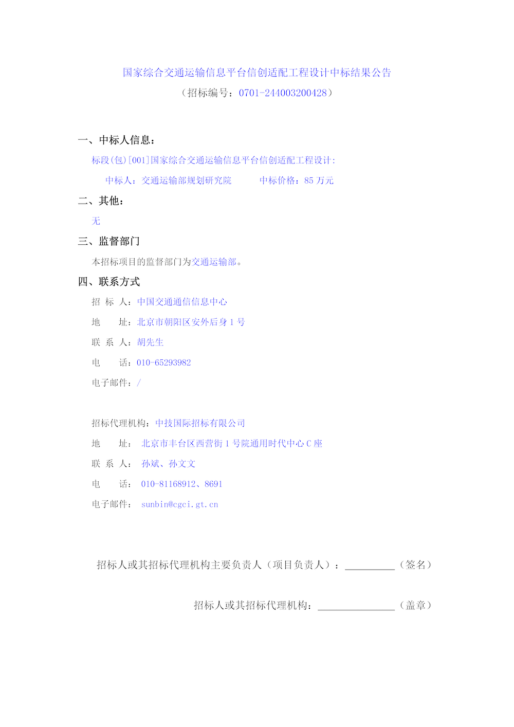 国家综合交通运输信息平台信创适配工程设计中标结果公告.png