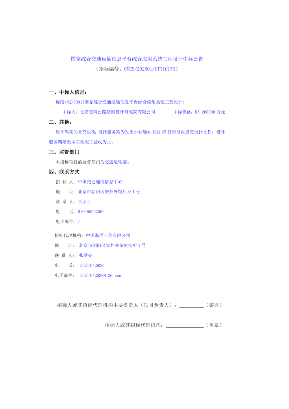 国家综合交通运输信息平台综合应用系统工程设计中标公告.png